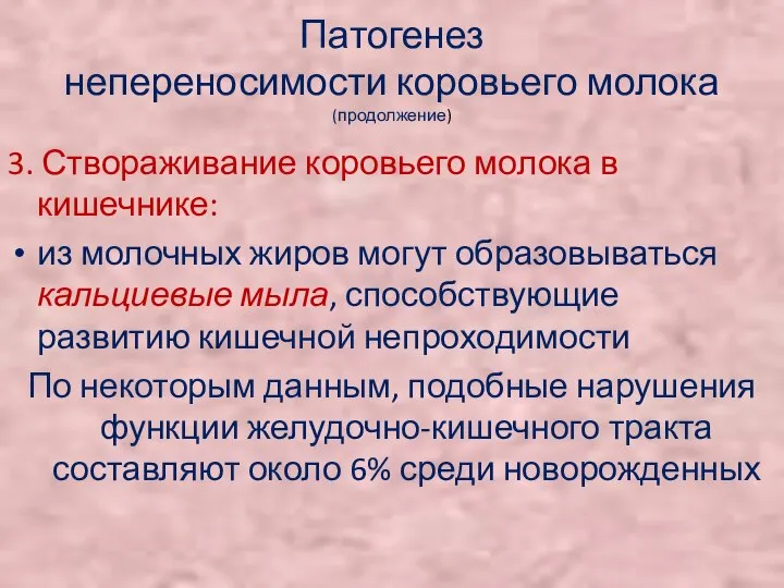 Патогенез непереносимости коровьего молока (продолжение) 3. Створаживание коровьего молока в кишечнике: