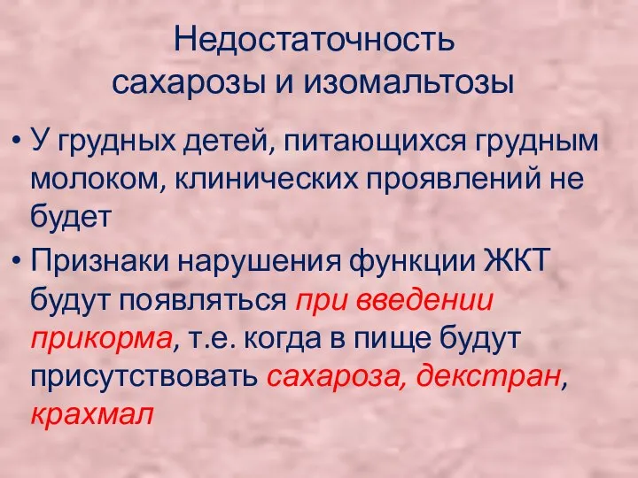 Недостаточность сахарозы и изомальтозы У грудных детей, питающихся грудным молоком, клинических