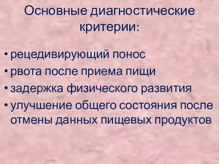 Основные диагностические критерии: рецедивирующий понос рвота после приема пищи задержка физического