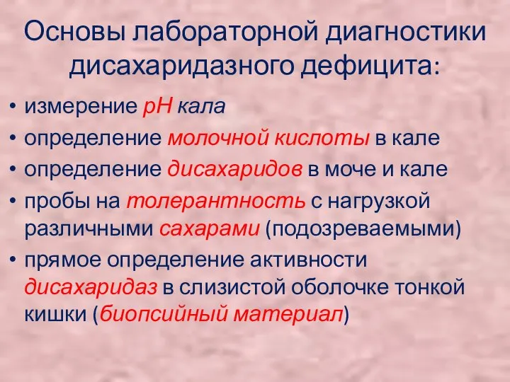 Основы лабораторной диагностики дисахаридазного дефицита: измерение рН кала определение молочной кислоты