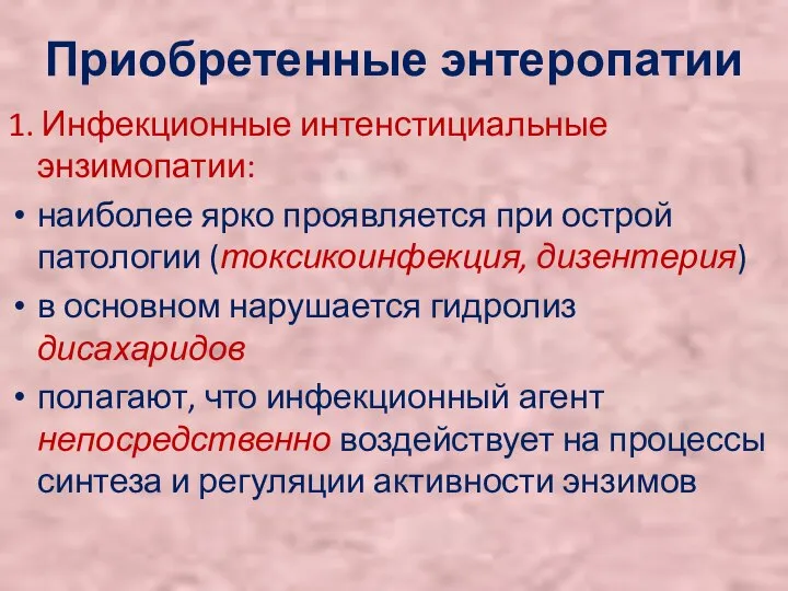 Приобретенные энтеропатии 1. Инфекционные интенстициальные энзимопатии: наиболее ярко проявляется при острой