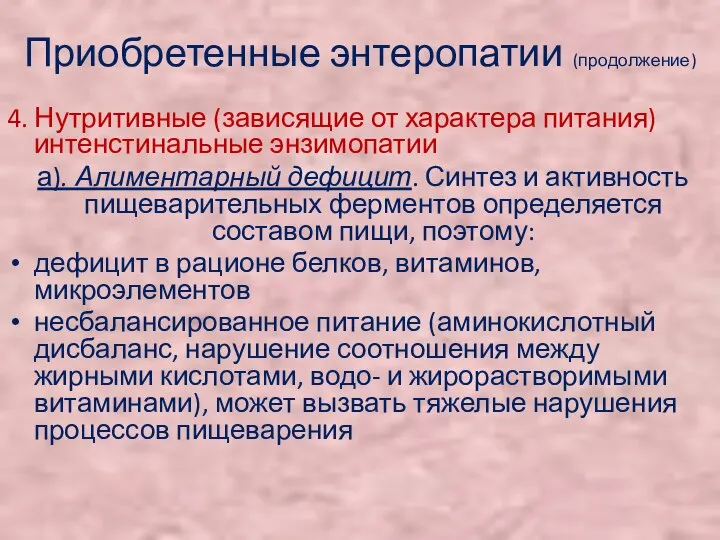 Приобретенные энтеропатии (продолжение) 4. Нутритивные (зависящие от характера питания) интенстинальные энзимопатии