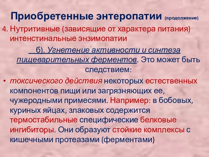 Приобретенные энтеропатии (продолжение) 4. Нутритивные (зависящие от характера питания) интенстинальные энзимопатии