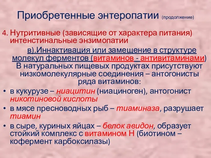 Приобретенные энтеропатии (продолжение) 4. Нутритивные (зависящие от характера питания) интенстинальные энзимопатии