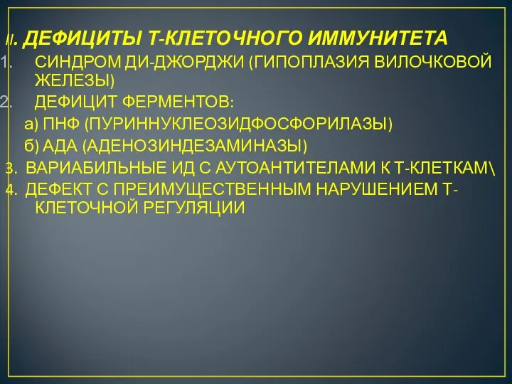 II. ДЕФИЦИТЫ Т-КЛЕТОЧНОГО ИММУНИТЕТА СИНДРОМ ДИ-ДЖОРДЖИ (ГИПОПЛАЗИЯ ВИЛОЧКОВОЙ ЖЕЛЕЗЫ) ДЕФИЦИТ ФЕРМЕНТОВ: