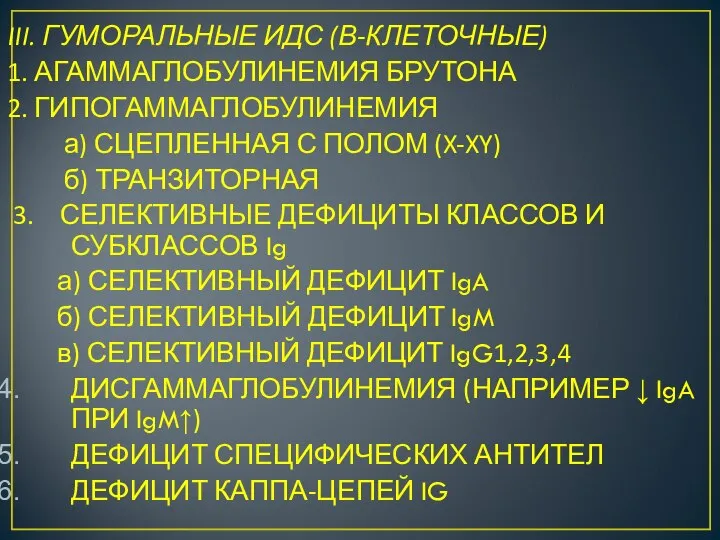 III. ГУМОРАЛЬНЫЕ ИДС (В-КЛЕТОЧНЫЕ) 1. АГАММАГЛОБУЛИНЕМИЯ БРУТОНА 2. ГИПОГАММАГЛОБУЛИНЕМИЯ а) СЦЕПЛЕННАЯ