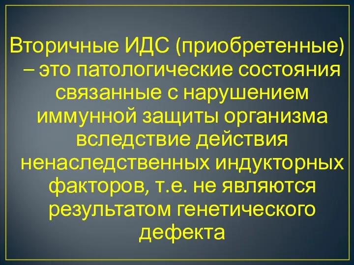 Вторичные ИДС (приобретенные) – это патологические состояния связанные с нарушением иммунной