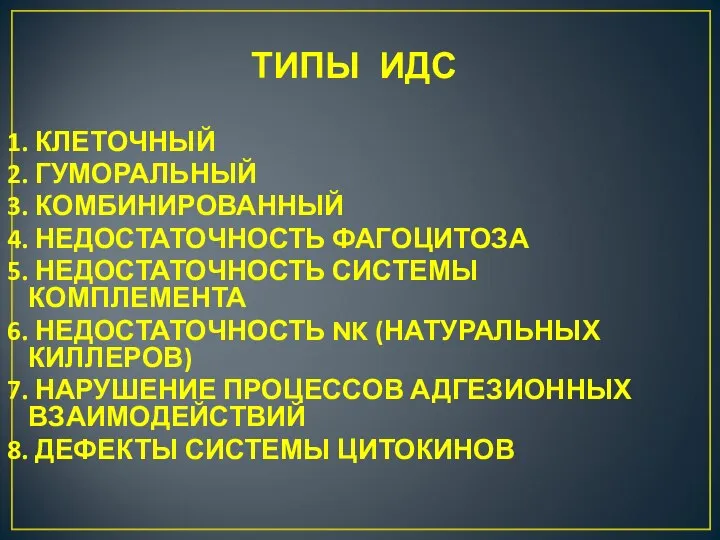 ТИПЫ ИДС 1. КЛЕТОЧНЫЙ 2. ГУМОРАЛЬНЫЙ 3. КОМБИНИРОВАННЫЙ 4. НЕДОСТАТОЧНОСТЬ ФАГОЦИТОЗА