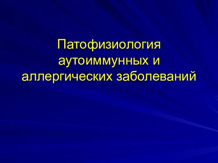 Патофизиология аутоиммунных и аллергических заболеваний