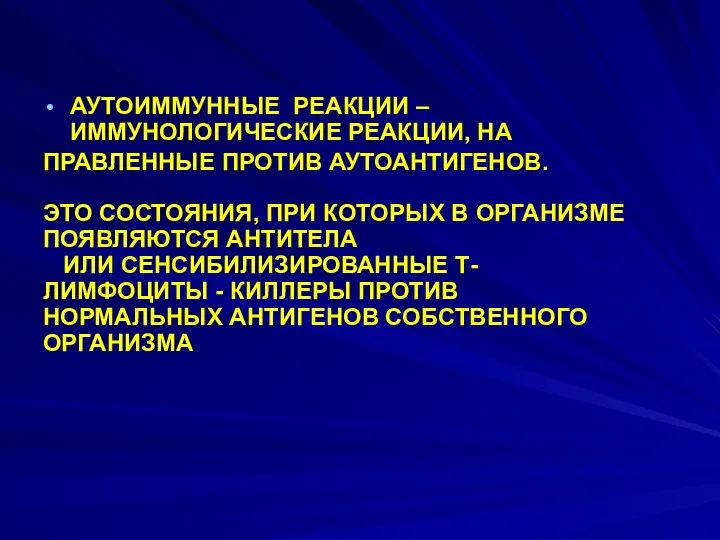 АУТОИММУННЫЕ РЕАКЦИИ – ИММУНОЛОГИЧЕСКИЕ РЕАКЦИИ, НА ПРАВЛЕННЫЕ ПРОТИВ АУТОАНТИГЕНОВ. ЭТО СОСТОЯНИЯ,