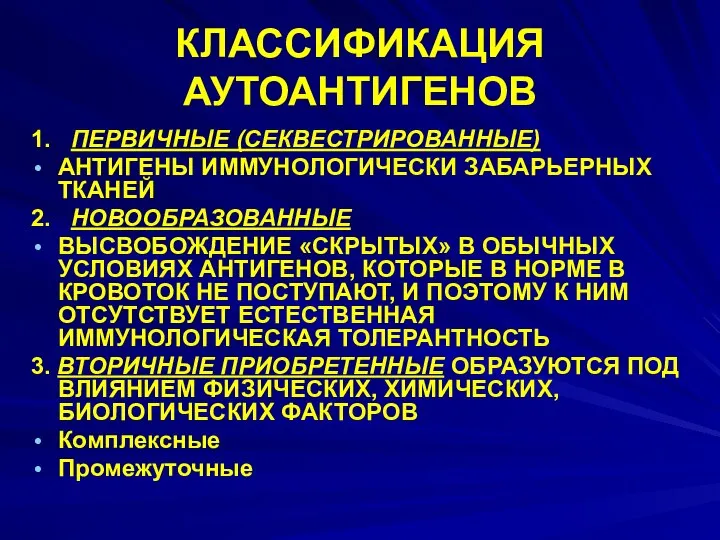 КЛАССИФИКАЦИЯ АУТОАНТИГЕНОВ 1. ПЕРВИЧНЫЕ (СЕКВЕСТРИРОВАННЫЕ) АНТИГЕНЫ ИММУНОЛОГИЧЕСКИ ЗАБАРЬЕРНЫХ ТКАНЕЙ 2. НОВООБРАЗОВАННЫЕ