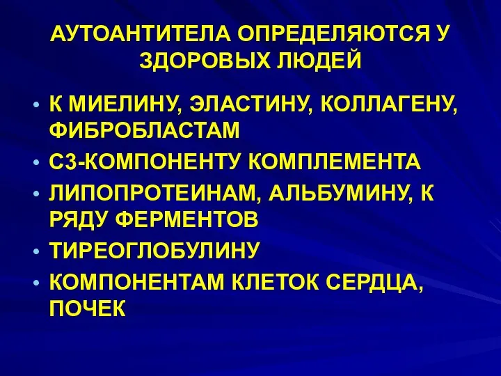 АУТОАНТИТЕЛА ОПРЕДЕЛЯЮТСЯ У ЗДОРОВЫХ ЛЮДЕЙ К МИЕЛИНУ, ЭЛАСТИНУ, КОЛЛАГЕНУ, ФИБРОБЛАСТАМ С3-КОМПОНЕНТУ