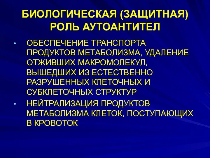 БИОЛОГИЧЕСКАЯ (ЗАЩИТНАЯ) РОЛЬ АУТОАНТИТЕЛ ОБЕСПЕЧЕНИЕ ТРАНСПОРТА ПРОДУКТОВ МЕТАБОЛИЗМА, УДАЛЕНИЕ ОТЖИВШИХ МАКРОМОЛЕКУЛ,