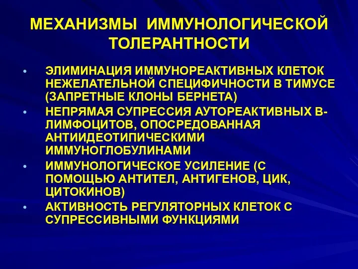 МЕХАНИЗМЫ ИММУНОЛОГИЧЕСКОЙ ТОЛЕРАНТНОСТИ ЭЛИМИНАЦИЯ ИММУНОРЕАКТИВНЫХ КЛЕТОК НЕЖЕЛАТЕЛЬНОЙ СПЕЦИФИЧНОСТИ В ТИМУСЕ (ЗАПРЕТНЫЕ