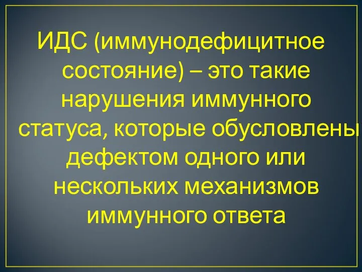 ИДС (иммунодефицитное состояние) – это такие нарушения иммунного статуса, которые обусловлены