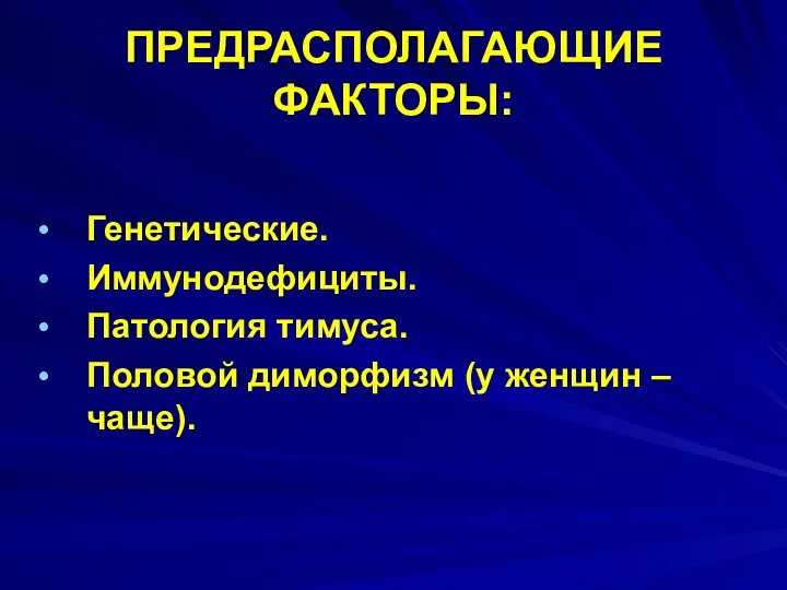 ПРЕДРАСПОЛАГАЮЩИЕ ФАКТОРЫ: Генетические. Иммунодефициты. Патология тимуса. Половой диморфизм (у женщин – чаще).