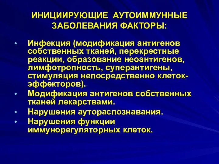 ИНИЦИИРУЮЩИЕ АУТОИММУННЫЕ ЗАБОЛЕВАНИЯ ФАКТОРЫ: Инфекция (модификация антигенов собственных тканей, перекрестные реакции,