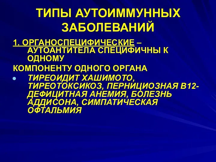 ТИПЫ АУТОИММУННЫХ ЗАБОЛЕВАНИЙ 1. ОРГАНОСПЕЦИФИЧЕСКИЕ – АУТОАНТИТЕЛА СПЕЦИФИЧНЫ К ОДНОМУ КОМПОНЕНТУ