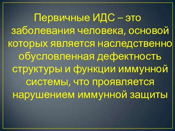 Первичные ИДС – это заболевания человека, основой которых является наследственно обусловленная