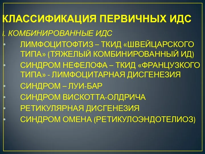 КЛАССИФИКАЦИЯ ПЕРВИЧНЫХ ИДС I. КОМБИНИРОВАННЫЕ ИДС ЛИМФОЦИТОФТИЗ – ТКИД «ШВЕЙЦАРСКОГО ТИПА»