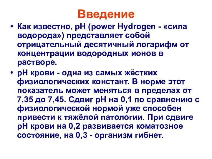 Введение Как известно, рН (power Hydrogen - «сила водорода») представляет собой