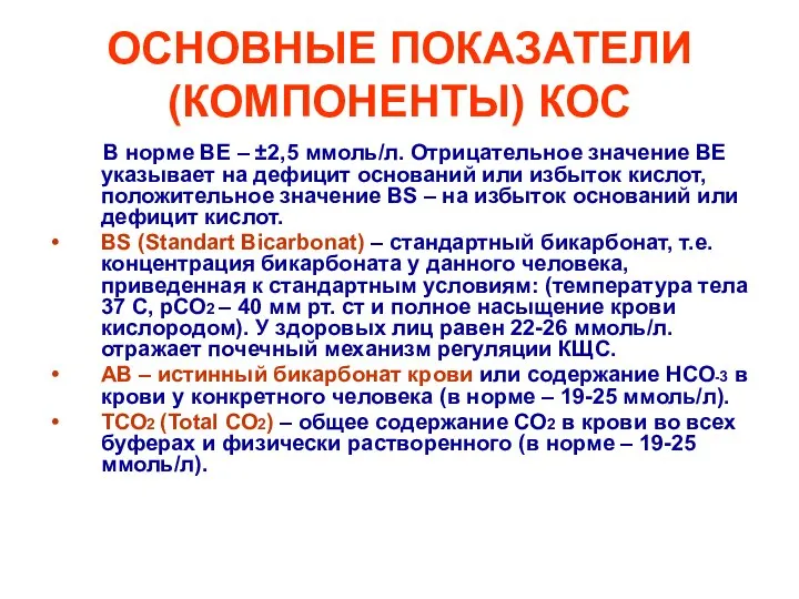 ОСНОВНЫЕ ПОКАЗАТЕЛИ (КОМПОНЕНТЫ) КОС В норме ВЕ – ±2,5 ммоль/л. Отрицательное