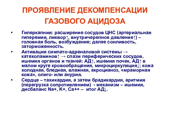 ПРОЯВЛЕНИЕ ДЕКОМПЕНСАЦИИ ГАЗОВОГО АЦИДОЗА Гиперкапния: расширение сосудов ЦНС (артериальная гиперемия, ликвор↑,