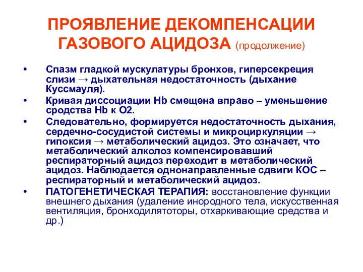 ПРОЯВЛЕНИЕ ДЕКОМПЕНСАЦИИ ГАЗОВОГО АЦИДОЗА (продолжение) Спазм гладкой мускулатуры бронхов, гиперсекреция слизи