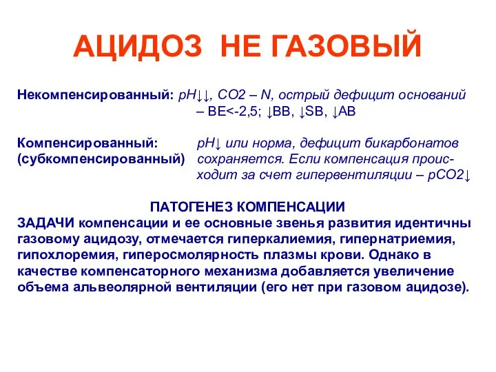 АЦИДОЗ НЕ ГАЗОВЫЙ Некомпенсированный: рН↓↓, СО2 – N, острый дефицит оснований