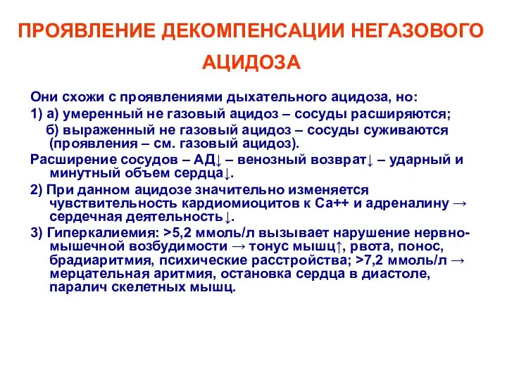 ПРОЯВЛЕНИЕ ДЕКОМПЕНСАЦИИ НЕГАЗОВОГО АЦИДОЗА Они схожи с проявлениями дыхательного ацидоза, но: