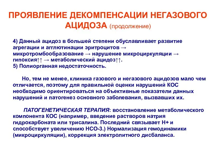 ПРОЯВЛЕНИЕ ДЕКОМПЕНСАЦИИ НЕГАЗОВОГО АЦИДОЗА (продолжение) 4) Данный ацидоз в большей степени