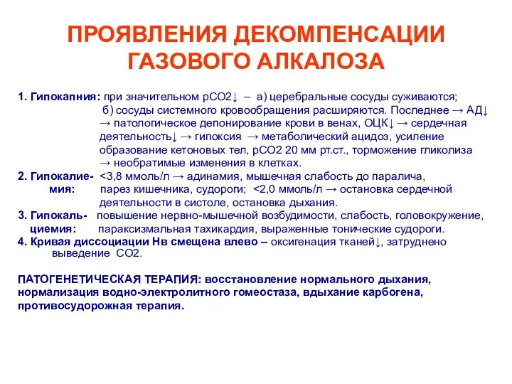 ПРОЯВЛЕНИЯ ДЕКОМПЕНСАЦИИ ГАЗОВОГО АЛКАЛОЗА 1. Гипокапния: при значительном рСО2↓ – а)