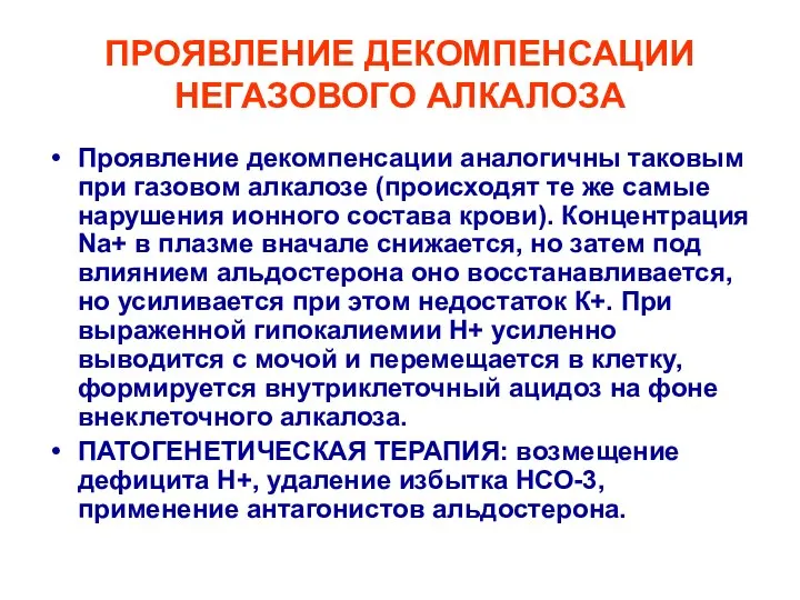 ПРОЯВЛЕНИЕ ДЕКОМПЕНСАЦИИ НЕГАЗОВОГО АЛКАЛОЗА Проявление декомпенсации аналогичны таковым при газовом алкалозе