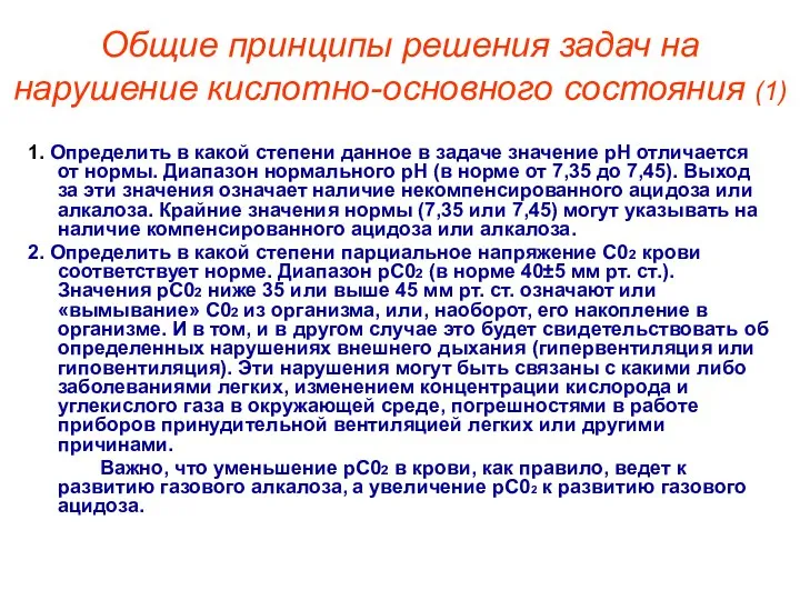 Общие принципы решения задач на нарушение кислотно-основного состояния (1) 1. Определить