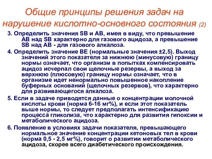 Общие принципы решения задач на нарушение кислотно-основного состояния (2) 3. Определить