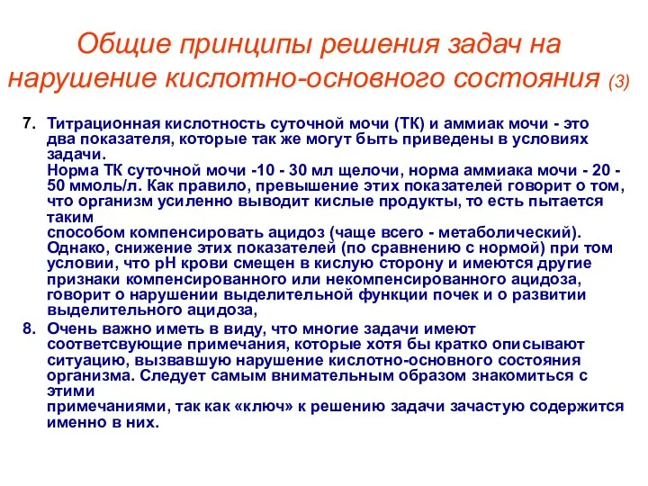 Общие принципы решения задач на нарушение кислотно-основного состояния (3) 7. Титрационная