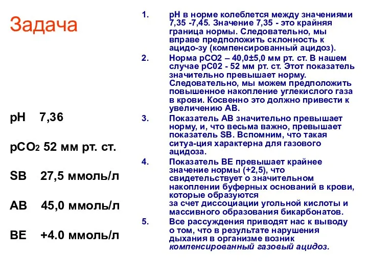 Задача рН 7,36 pCO2 52 мм рт. ст. SB 27,5 ммоль/л