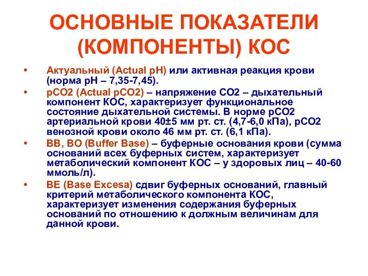 ОСНОВНЫЕ ПОКАЗАТЕЛИ (КОМПОНЕНТЫ) КОС Актуальный (Асtuаl рН) или активная реакция крови