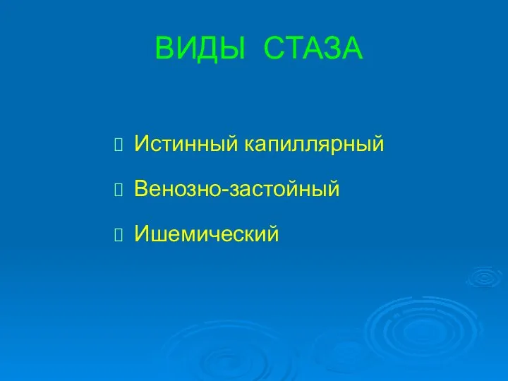 ВИДЫ СТАЗА Истинный капиллярный Венозно-застойный Ишемический