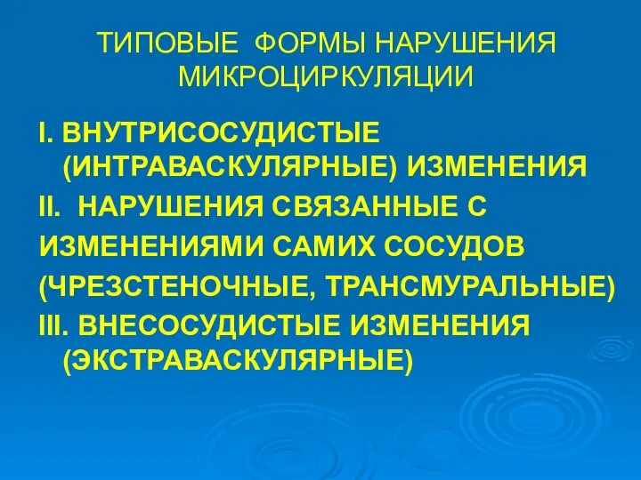 ТИПОВЫЕ ФОРМЫ НАРУШЕНИЯ МИКРОЦИРКУЛЯЦИИ Ι. ВНУТРИСОСУДИСТЫЕ (ИНТРАВАСКУЛЯРНЫЕ) ИЗМЕНЕНИЯ ΙΙ. НАРУШЕНИЯ СВЯЗАННЫЕ