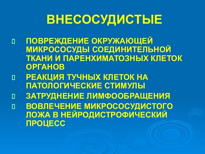 ВНЕСОСУДИСТЫЕ ПОВРЕЖДЕНИЕ ОКРУЖАЮЩЕЙ МИКРОСОСУДЫ СОЕДИНИТЕЛЬНОЙ ТКАНИ И ПАРЕНХИМАТОЗНЫХ КЛЕТОК ОРГАНОВ РЕАКЦИЯ