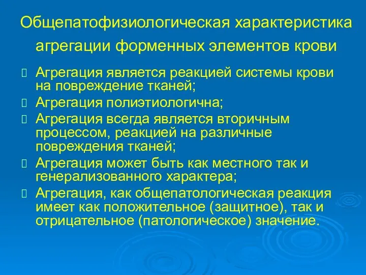 Общепатофизиологическая характеристика агрегации форменных элементов крови Агрегация является реакцией системы крови