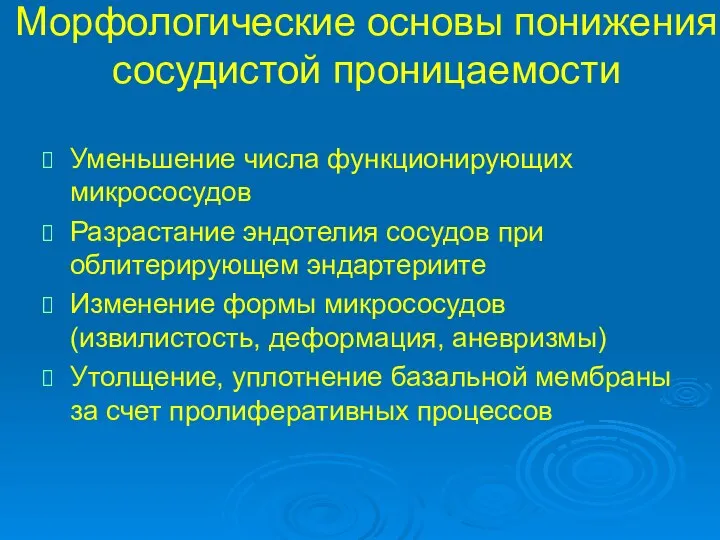 Морфологические основы понижения сосудистой проницаемости Уменьшение числа функционирующих микрососудов Разрастание эндотелия