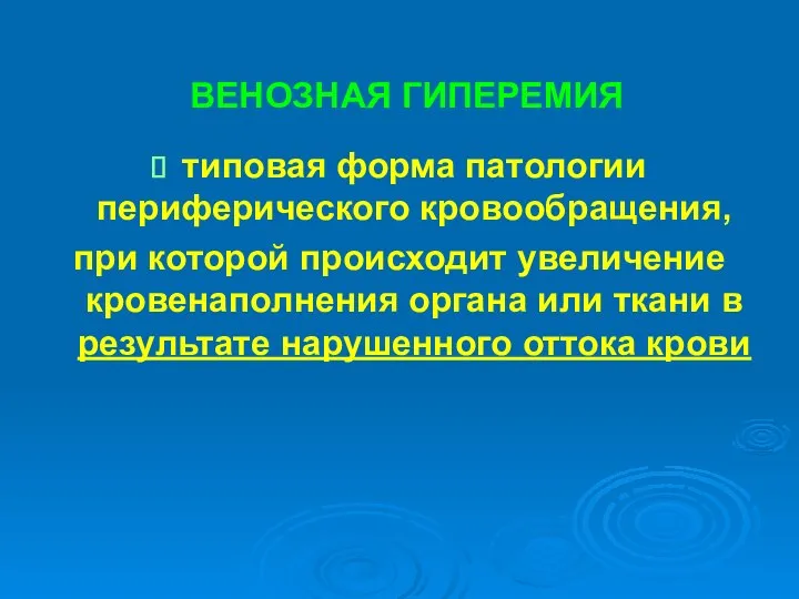 ВЕНОЗНАЯ ГИПЕРЕМИЯ типовая форма патологии периферического кровообращения, при которой происходит увеличение