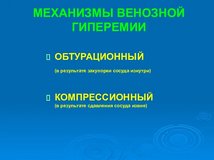 МЕХАНИЗМЫ ВЕНОЗНОЙ ГИПЕРЕМИИ ОБТУРАЦИОННЫЙ (в результате закупорки сосуда изнутри) КОМПРЕССИОННЫЙ (в результате сдавления сосуда извне)