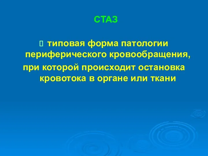 СТАЗ типовая форма патологии периферического кровообращения, при которой происходит остановка кровотока в органе или ткани