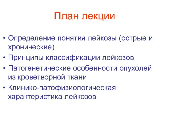 План лекции Определение понятия лейкозы (острые и хронические) Принципы классификации лейкозов