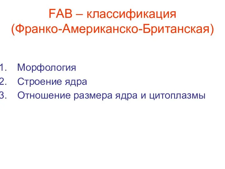 FАВ – классификация (Франко-Американско-Британская) Морфология Строение ядра Отношение размера ядра и цитоплазмы