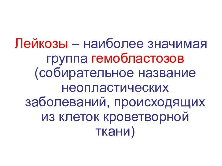 Лейкозы – наиболее значимая группа гемобластозов (собирательное название неопластических заболеваний, происходящих из клеток кроветворной ткани)