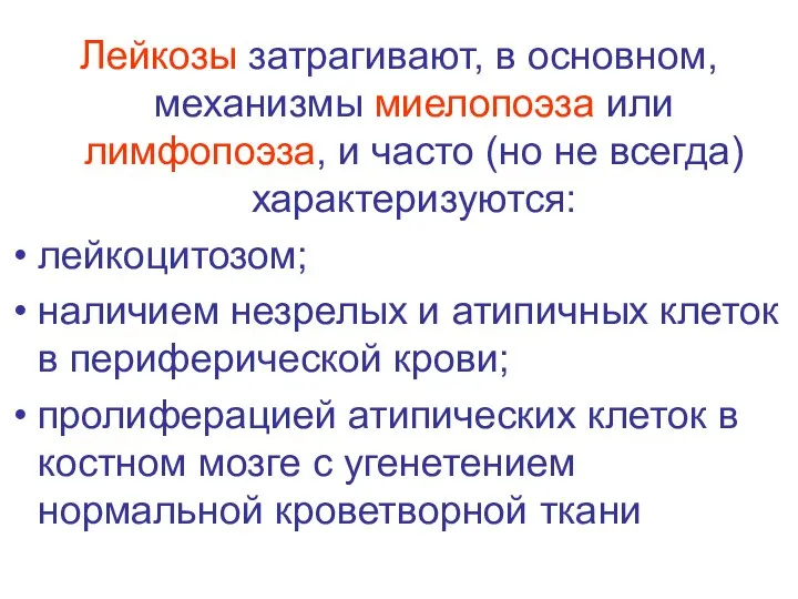 Лейкозы затрагивают, в основном, механизмы миелопоэза или лимфопоэза, и часто (но